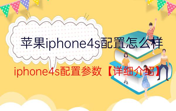 苹果iphone4s配置怎么样 iphone4s配置参数【详细介绍】